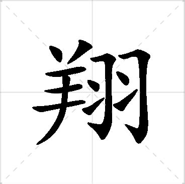 翔的意思名字|翔字起名寓意、翔字五行和姓名学含义